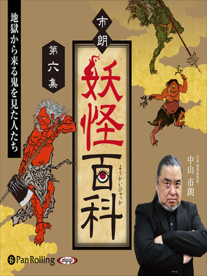 cover image of 市朗妖怪百科 第六集